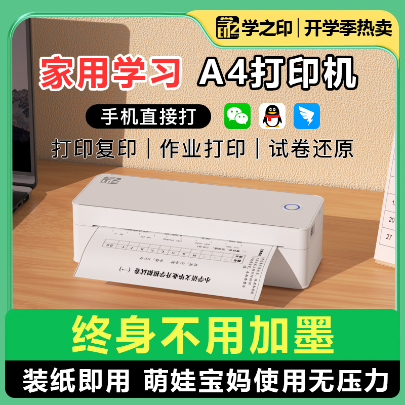 学生家用打印机小初高无墨便携打印机无线蓝牙小型A4作业打印机