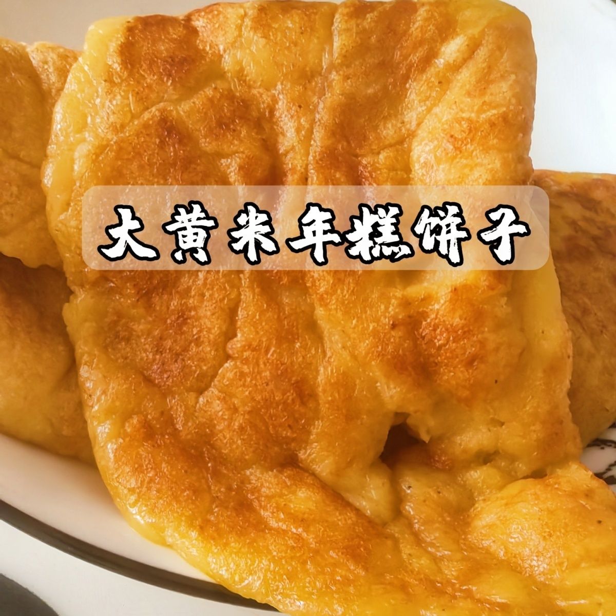 内蒙赤峰农家手工大黄米年糕饼子发面制作小时候的味道好吃包邮