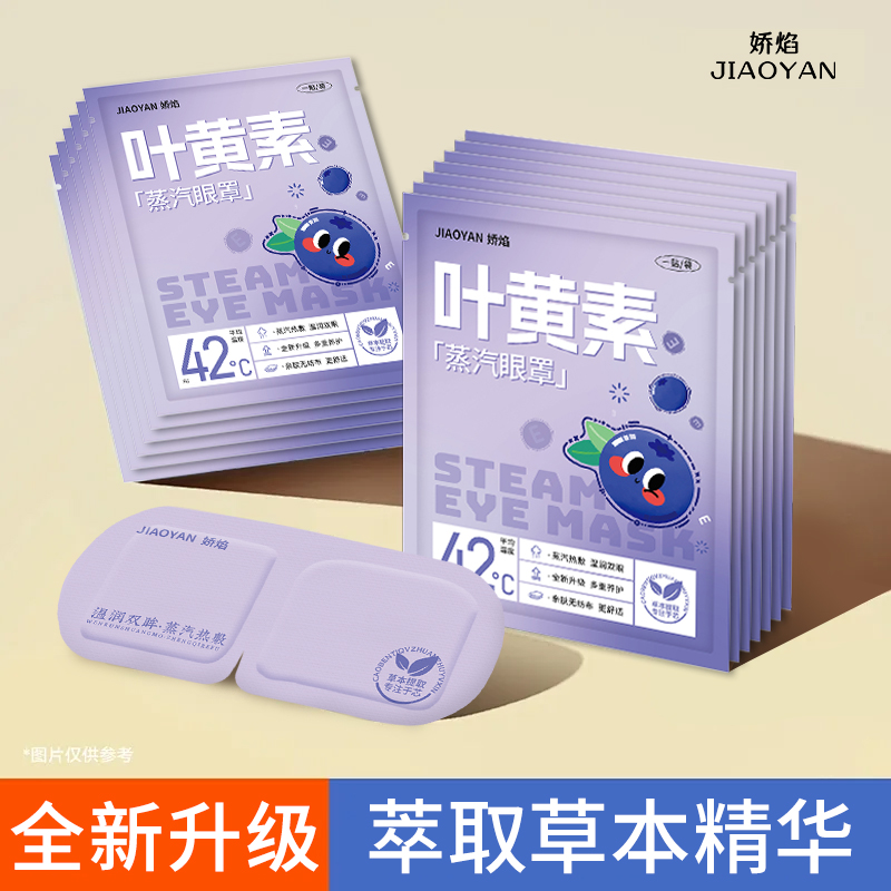 叶黄素一次性蒸汽眼罩热敷发热缓解眼疲劳睡觉遮光护眼贴草本提神