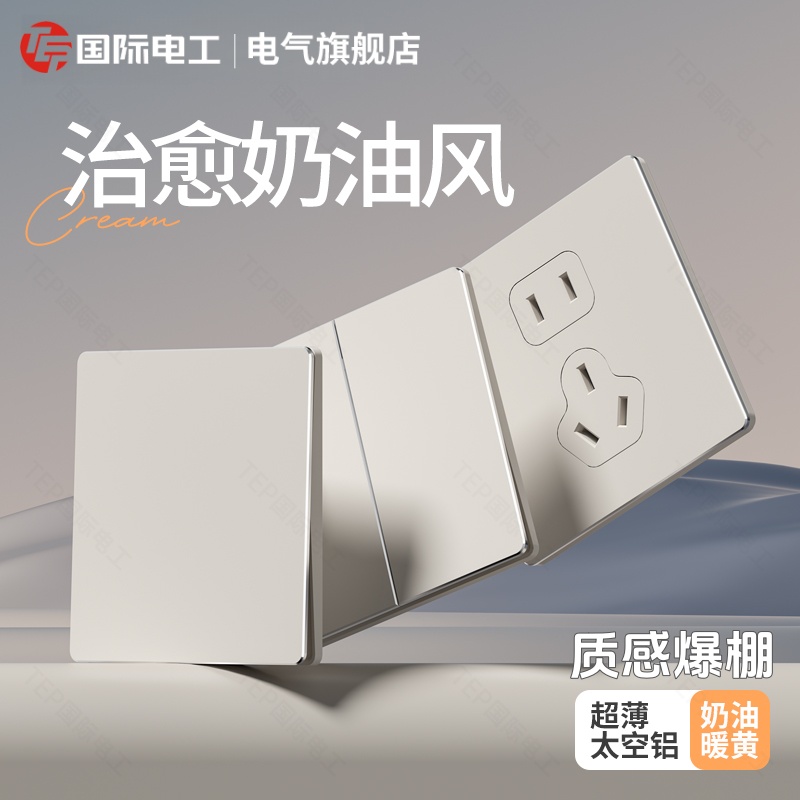 TEP国际电工 质感太空铝面超薄奶油暖黄86型开关插座一开五孔双控