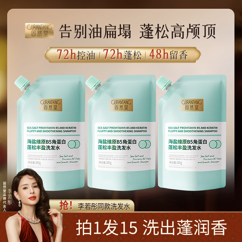 固然堂【3袋装】蓬松丰盈洗发水海盐维B5角蛋白控油去油油扁塌救星