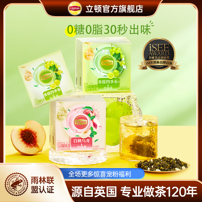 Lipton/立顿【清爽冷泡 0糖0脂】清新水果茶双口味袋泡茶冷泡茶