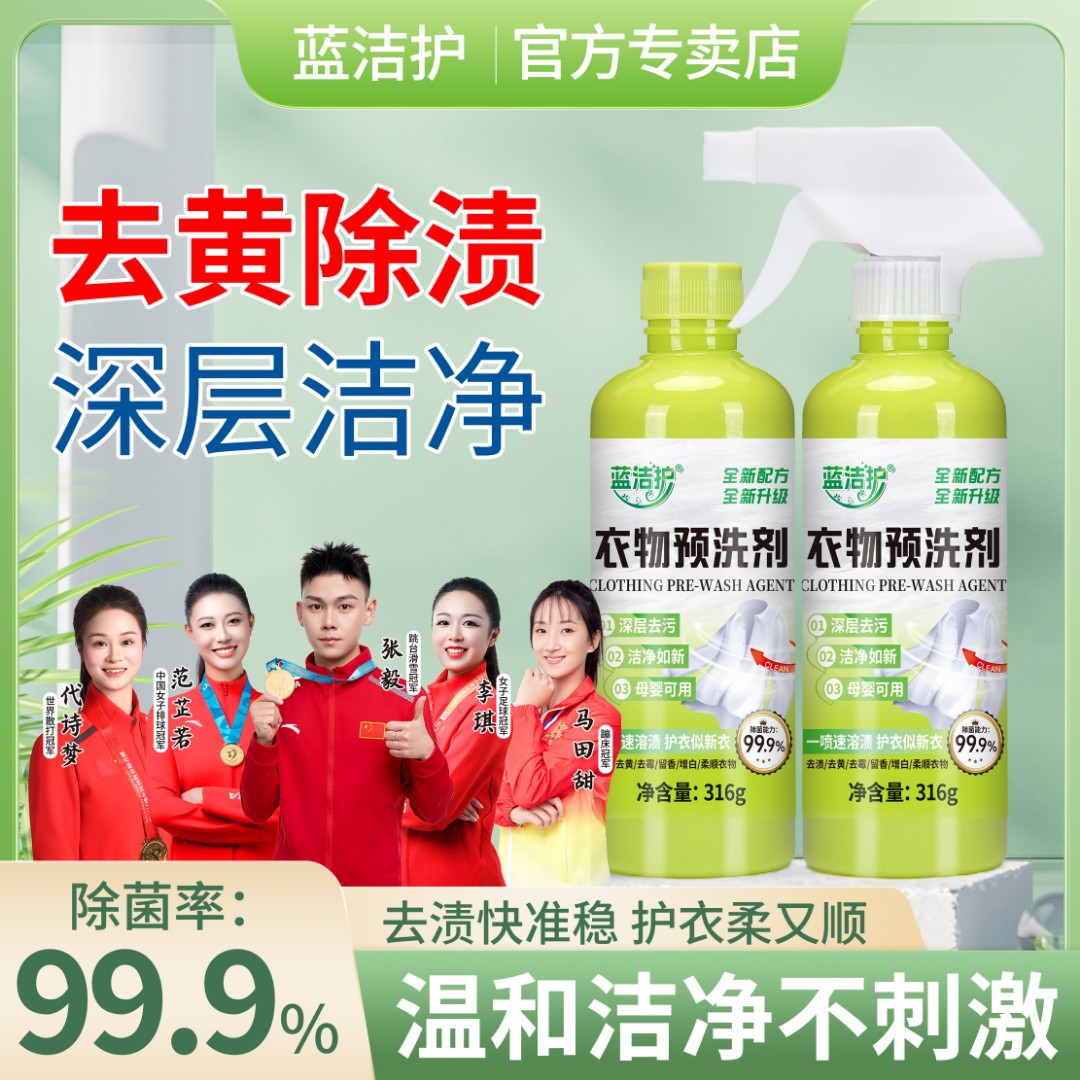 蓝洁护衣物预洗剂去油去污顽固污渍乳化分解渗透母婴家用必备