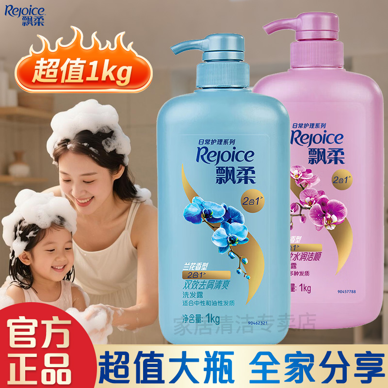 飘柔洗发水1kg水润柔顺清爽兰花留香去屑保湿家庭装洗发露大瓶装