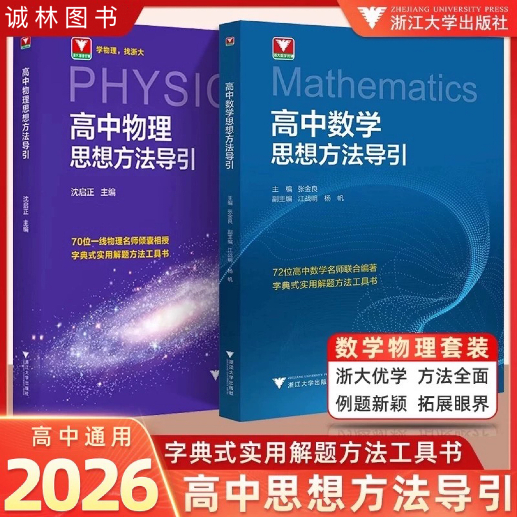 2026年浙大高中物理+数学思想方法导引任选字典式实用解题方法书
