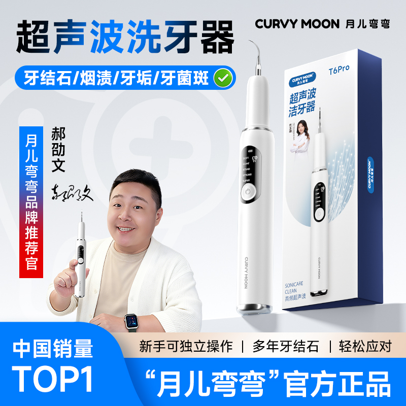 【  销量TOP1品牌  】月儿弯弯超声波清洗机洗牙器冲去除烟渍牙菌斑
