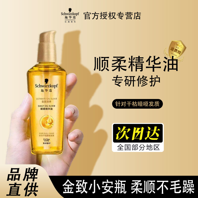 施华蔻护发精油金致润养头发护理精华油女干枯防毛躁补水留香