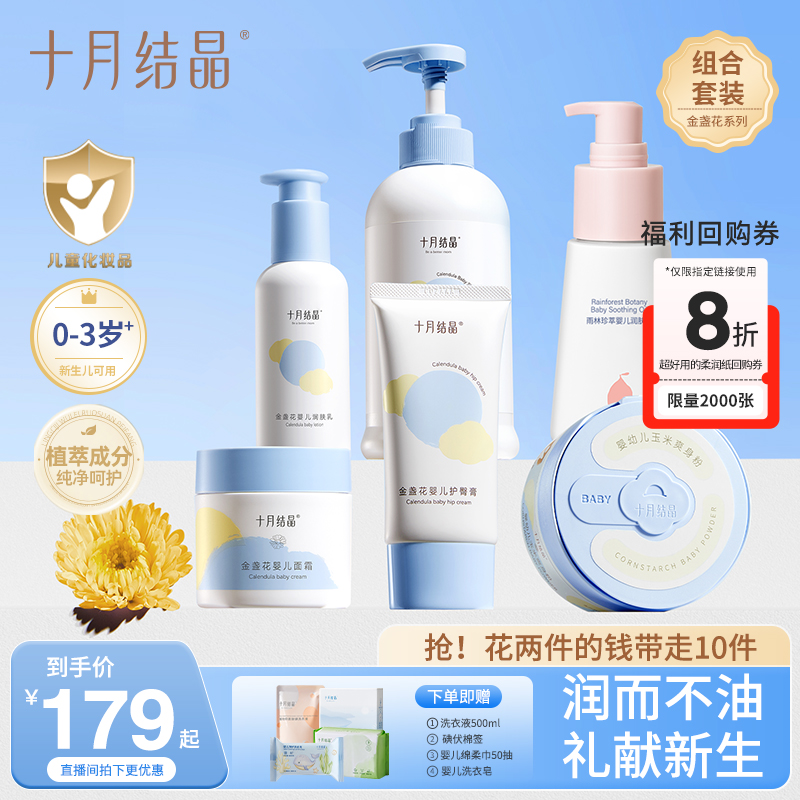 【年终超值套】十月结晶清爽金盏花洗护六件套装新生婴儿秋冬季适用