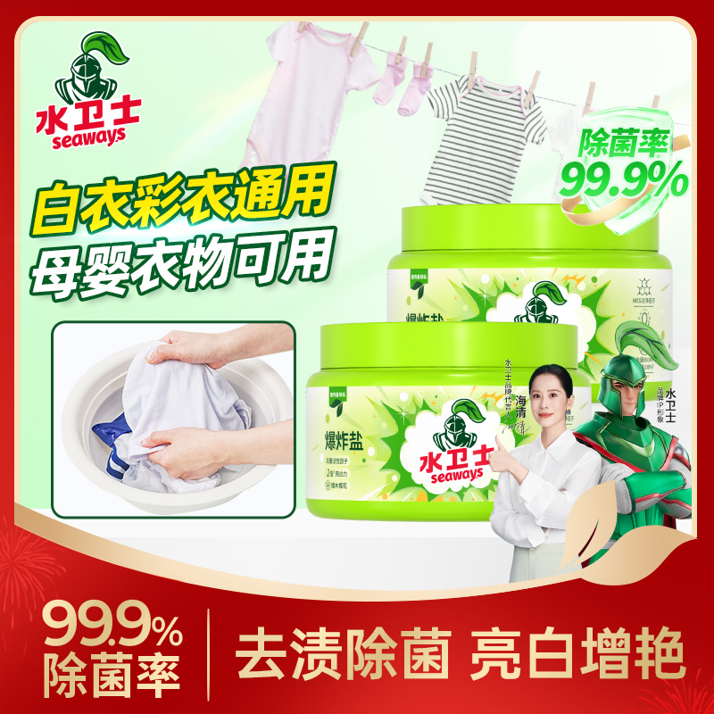 【开学季必备】水卫士爆炸盐清洁校服家用白干净衣服持久留香洗衣粉