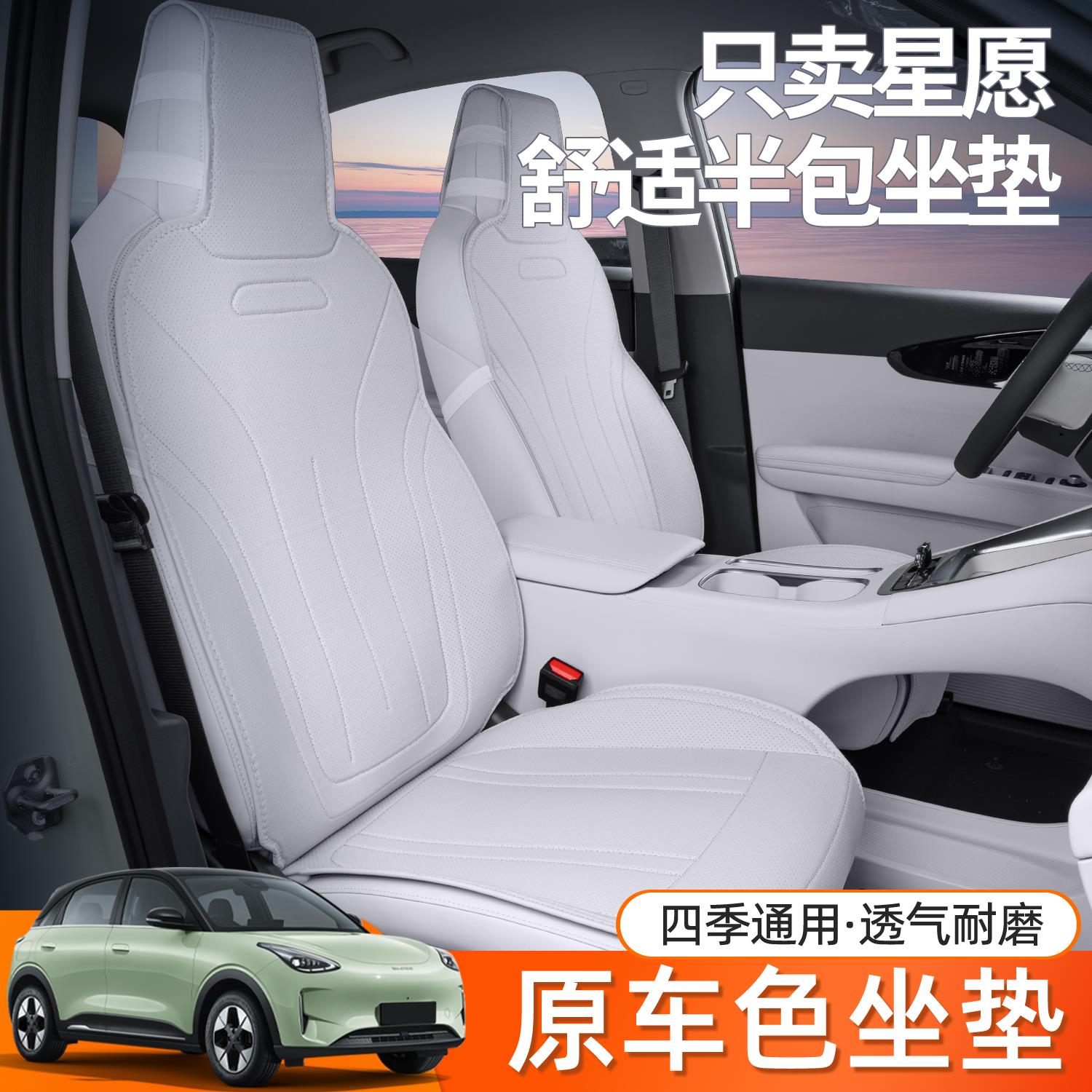 适用星愿坐垫全包围四季通用星愿座椅套汽车改装内饰用品配件座套