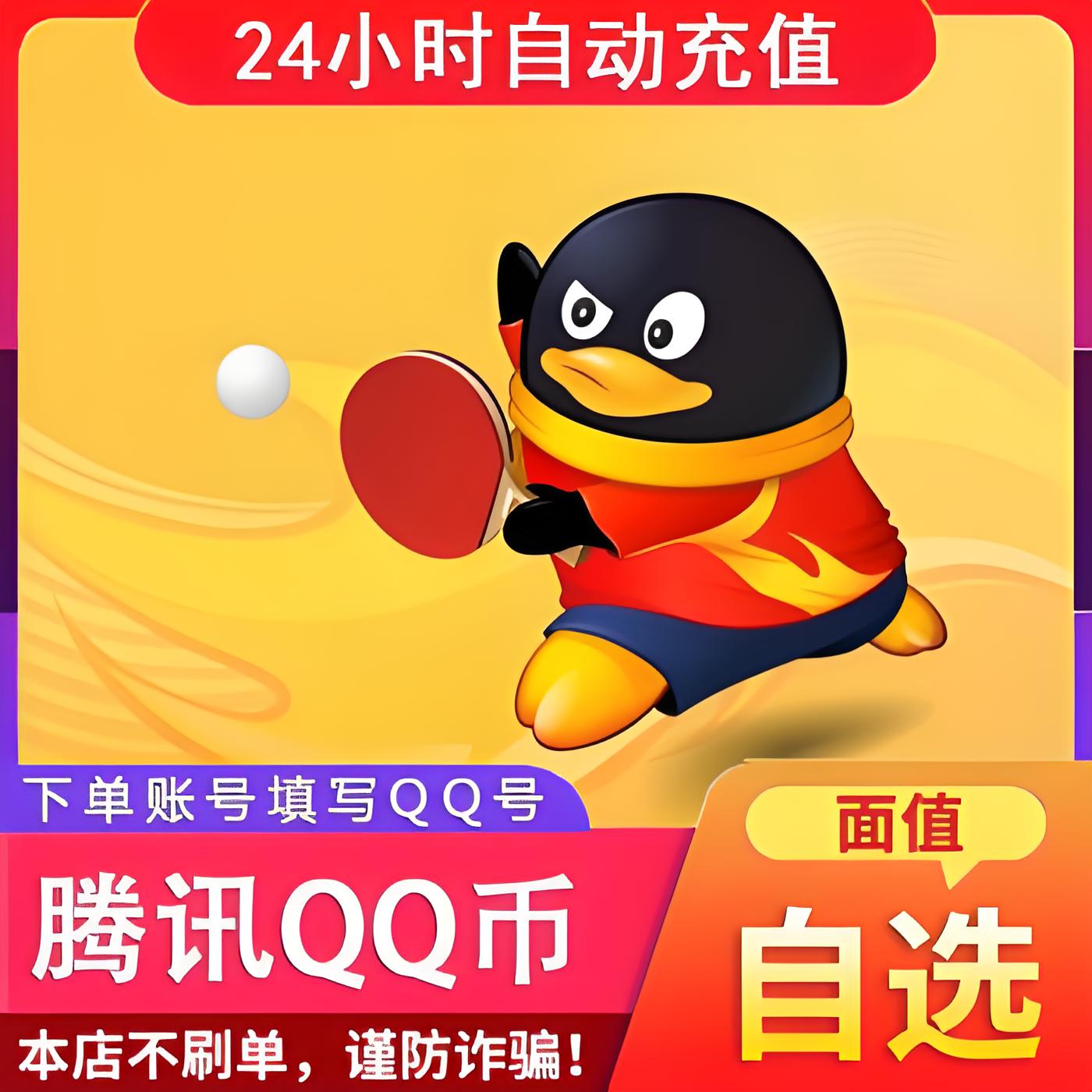 【谨防诈骗】腾讯1Q币直冲5/10/20/30/50/100等等多面值秒冲到账