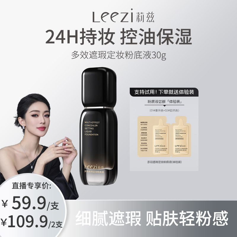 【关心美妆专属】Leezi莉兹多效遮瑕定妆粉底液控油紧致抗皱敏感肌