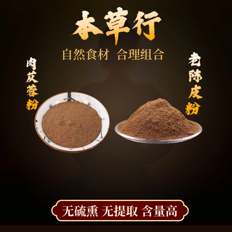 【肉苁蓉粉和老陈皮粉】组合独立包装精选好货严选品质