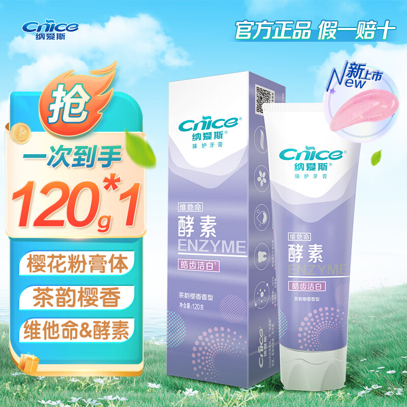 纳爱斯酵素牙膏茶韵樱香正品去渍洁白皓齿清新亮白多效温和留香 1