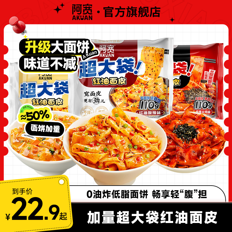 【加量尝鲜装】阿宽红油面皮big版方便泡面夜宵宿舍必备充饥速食品