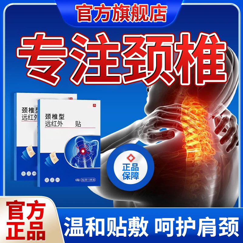 【官方正品】白云远红外颈椎型贴膏中老年肩颈关节脖子不适山椎名制