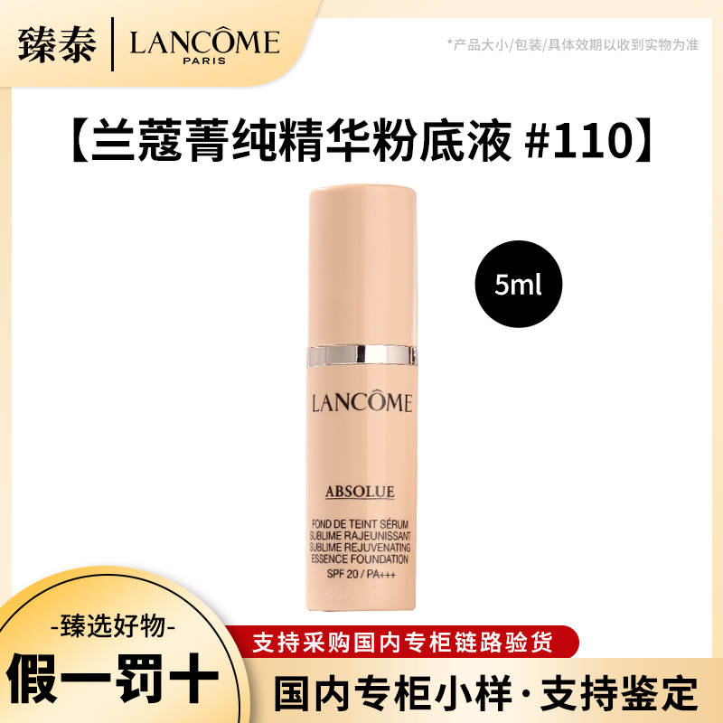 LANCOME/兰蔻新菁纯粉底液小样干皮油皮110号色5ml 90号100号中样