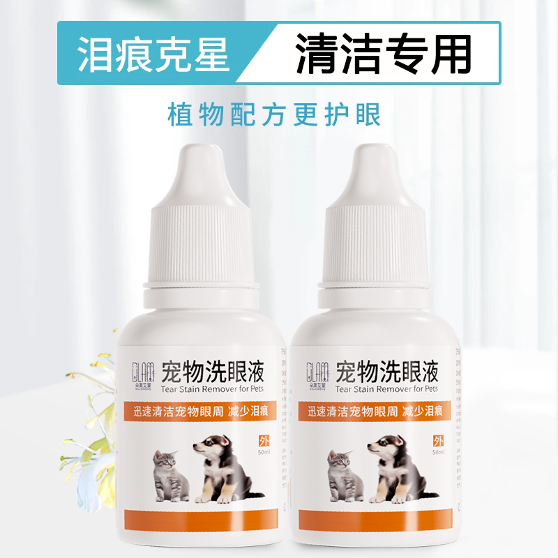 宠物滴眼液猫咪洗眼液猫用狗用眼部去眼屎专用清洁液狗狗泪痕清洁