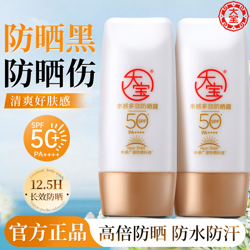 大宝水感多效防晒露面部身体通用隔离紫外线补水防晒清爽