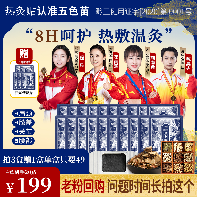 五色苗老粉回购【拍3盒送1盒】家用热敷黑膏贴透气中老年白领草本