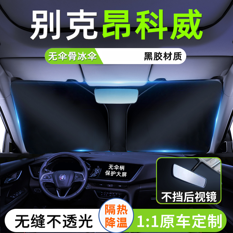 23款别克昂科威plus汽车遮阳板罩隔热防晒前挡风玻璃伞帘遮光用品