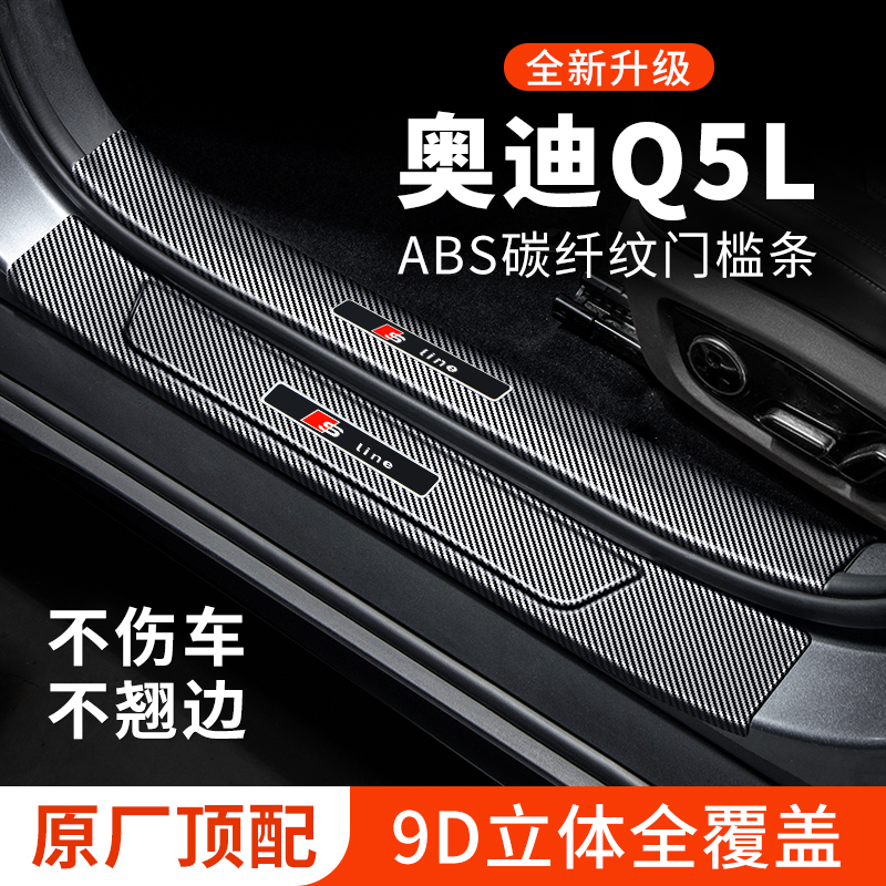 奥迪Q5L车内装饰用品大全迎宾踏板防撞保护条防踩贴碳纤维门槛条