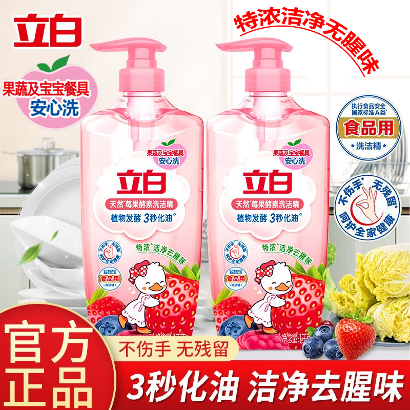 立白莓果酵素洗洁精可洗果蔬深层去油去腥味不刺激家用洗碗洗涤剂
