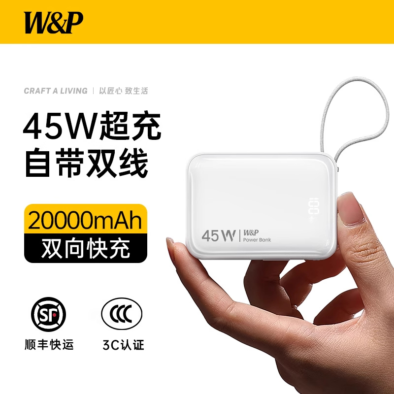 W&P【3C认证可上飞机】2025新款充电宝20000毫安小巧便携45W快充