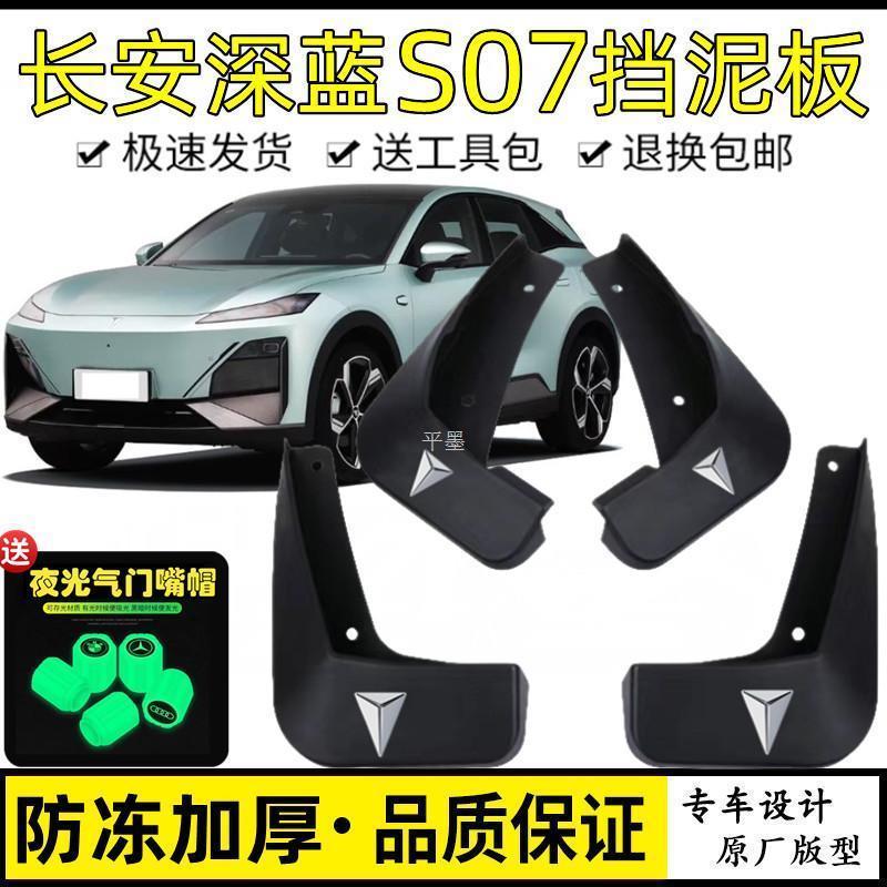 长安深蓝S07汽车挡泥板原厂最新款改装前后轮深蓝s07专用挡泥皮瓦