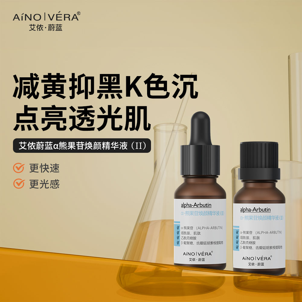 （瓦解黑素素）艾侬蔚蓝熊果苷焕颜精华（升级版）