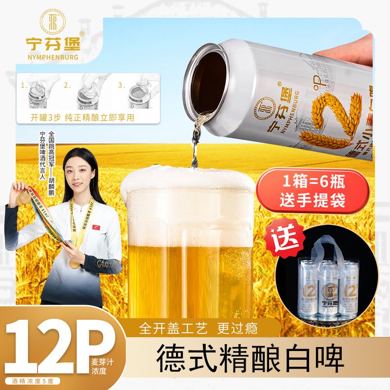 宁芬堡全开盖德式小麦白啤精酿啤酒500ml*6罐整箱白啤送礼袋~热度