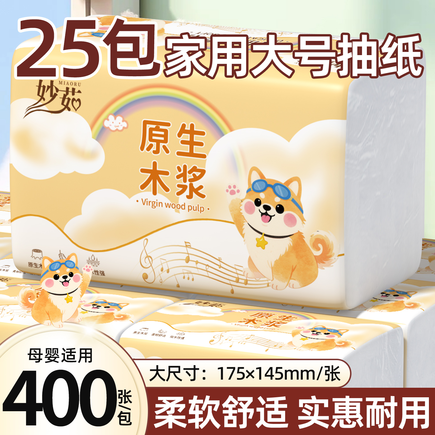 妙茹大包抽纸巾400张/25包干湿两用柔软亲肤抽纸纸巾工厂直发