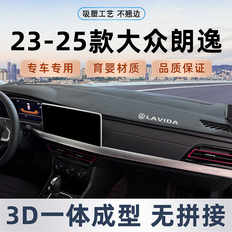 适用25款大众朗逸五百万前台中控仪表台防晒避光垫汽车内装饰用品