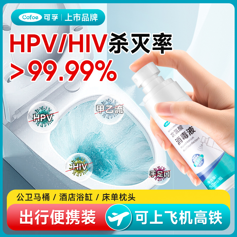 hpv酒店厕所马桶坐垫次氯酸消毒液床单杀菌喷雾便携旅行除菌剂