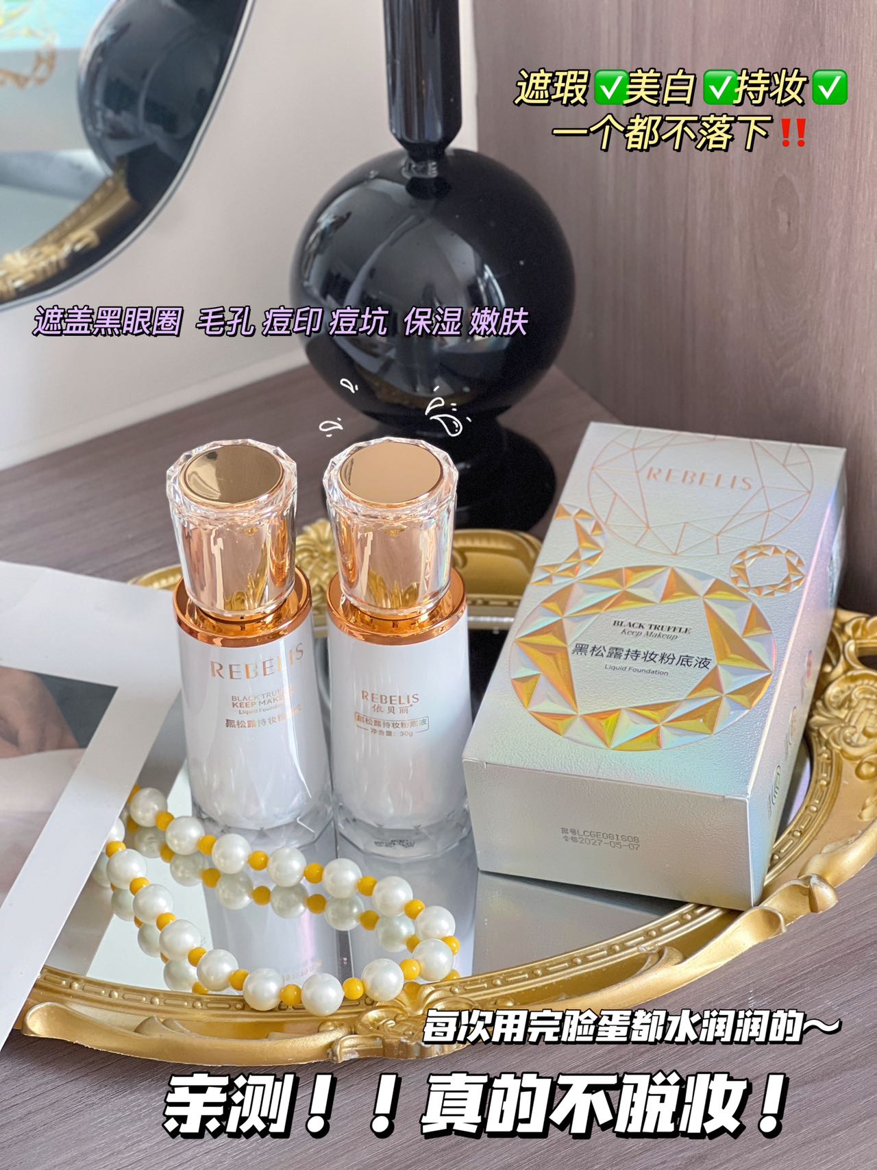 依贝丽黑松露持妆粉底液1#象牙白2#自然色控油遮瑕防水防汗