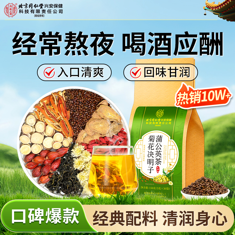 【熬夜常备】北京同仁堂内廷上用蒲公英菊花决明子茶口干清润袋泡茶