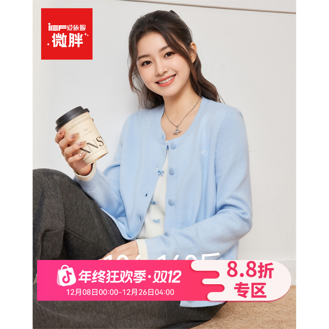 IEF/爱依服【微胖】大码女装2025秋冬新款温柔百搭风设计感毛织上衣