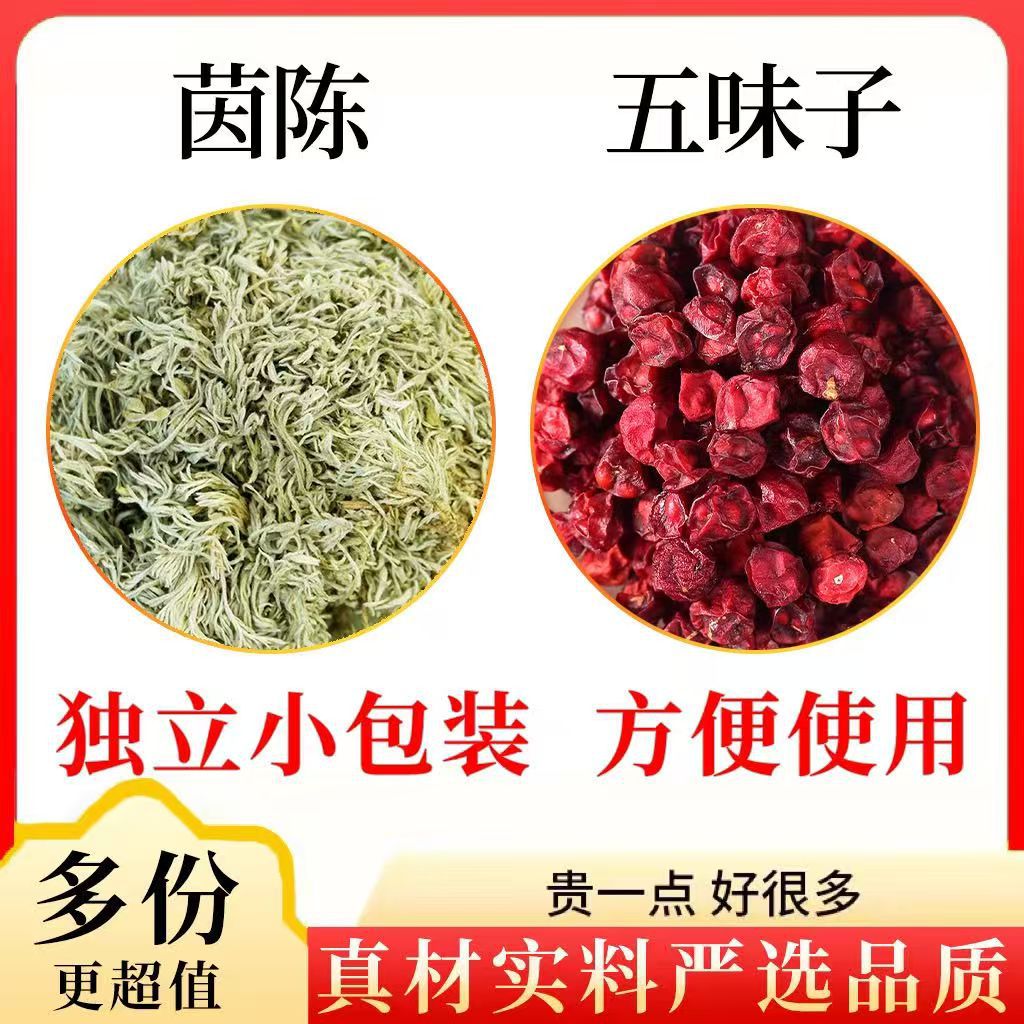 茵陈五味子组合茶泡茶煮水代用茶独立茶包道地品质
