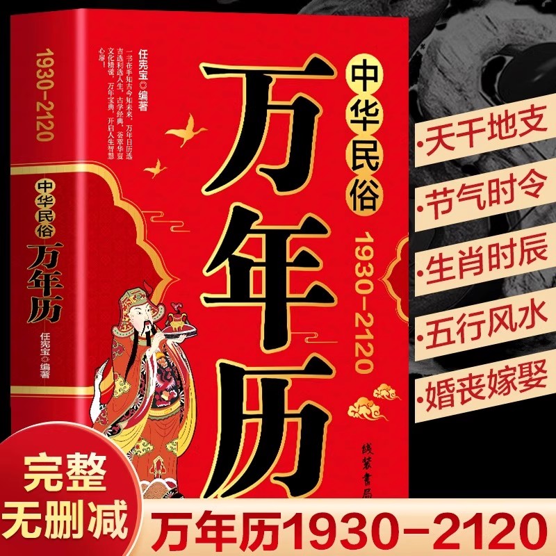 中华民俗万年历正版原装（1930-2120）中华传统节日民俗