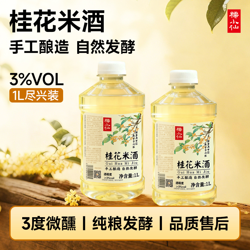 【糯小仙】桂花米酒2桶1L装低度微醺发酵女生酒晚安氛围感桂花