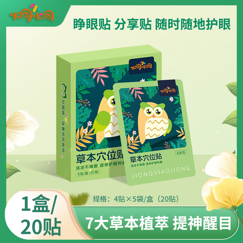 炯小炯草本润目明目舒缓眼疲劳叶黄素眼贴缓解眼疲劳炯小炯护眼贴