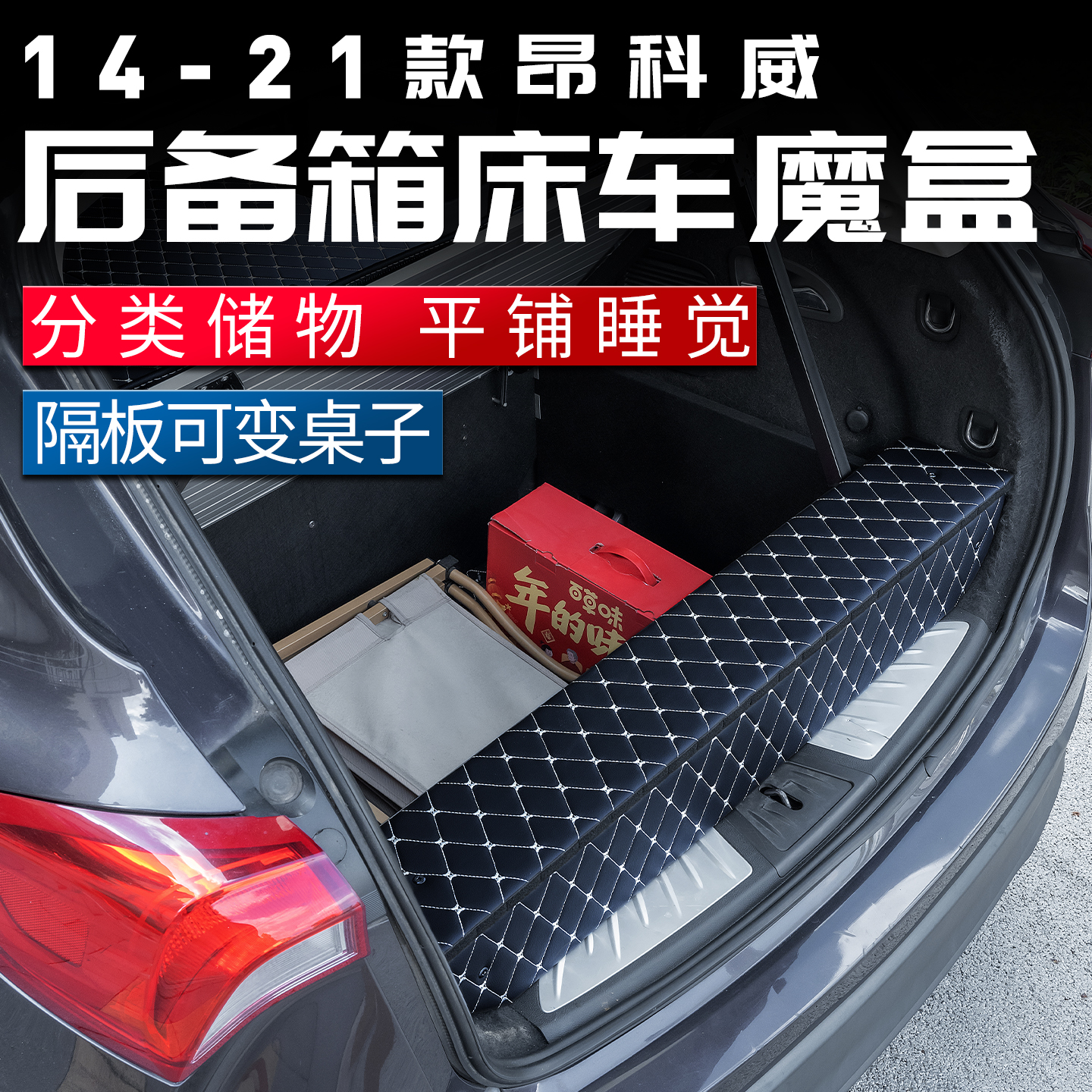别克昂科威尾箱床车魔盒后备箱收纳箱配件大全找平车内饰用品改装