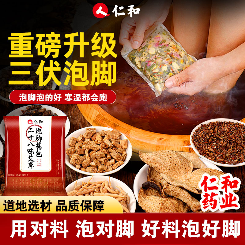 仁和28味泡脚药包三伏天伏湿足浴包艾草红花老姜真材实料草本泡脚