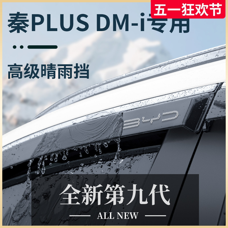 比亚迪秦PLUSEV出行版PLUSDMi晴雨挡雨板EV车窗雨眉PLUS防雨条DMi