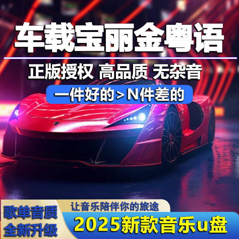 2025车载音乐u盘汽车载无损高音质708090后怀旧金曲经典老歌