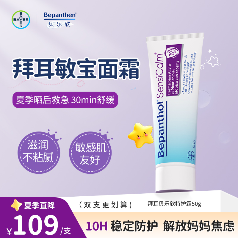 【夏季晒后修护面霜】拜耳特护霜50g B5面霜保湿舒缓修护屏障