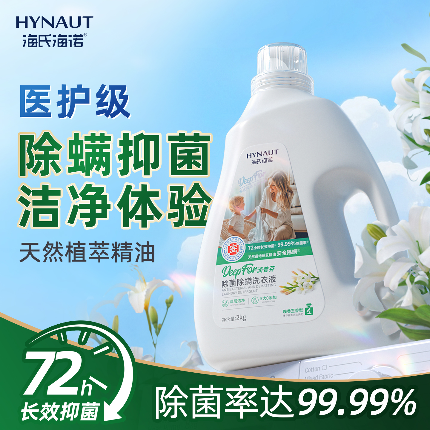 海氏海诺除菌除螨洗衣液高奢香氛家用植物去污学生党宿舍清洗