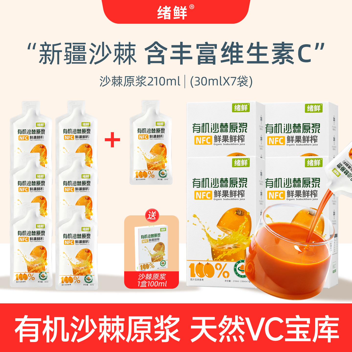 绪鲜 有机沙棘原浆拍一发四+100ml一盒 A2-1