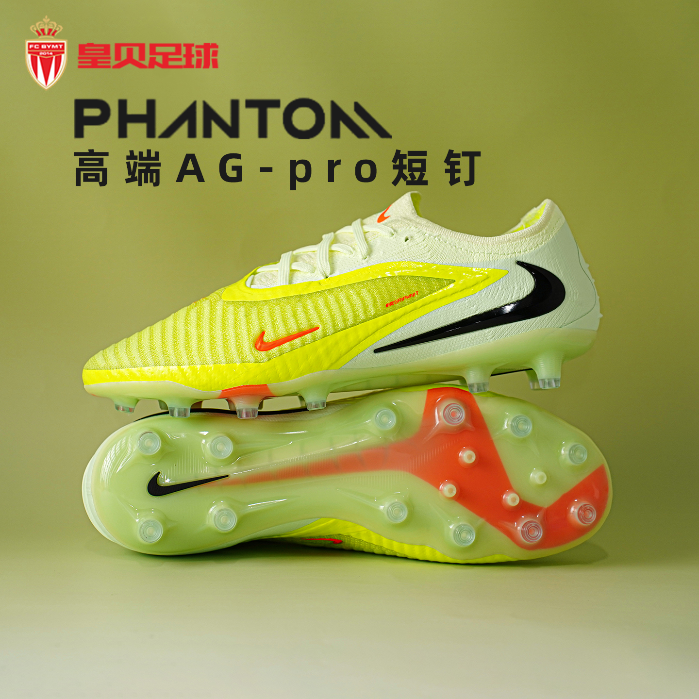 皇贝Nike耐克PHANTOM 6低帮高端AG-pro短钉人草足球鞋HQ2335-800