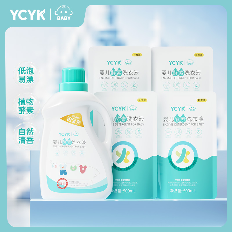 YCYK·BABY婴儿酵素洗衣液铂金装新生儿宝宝儿童孕妈温和专用